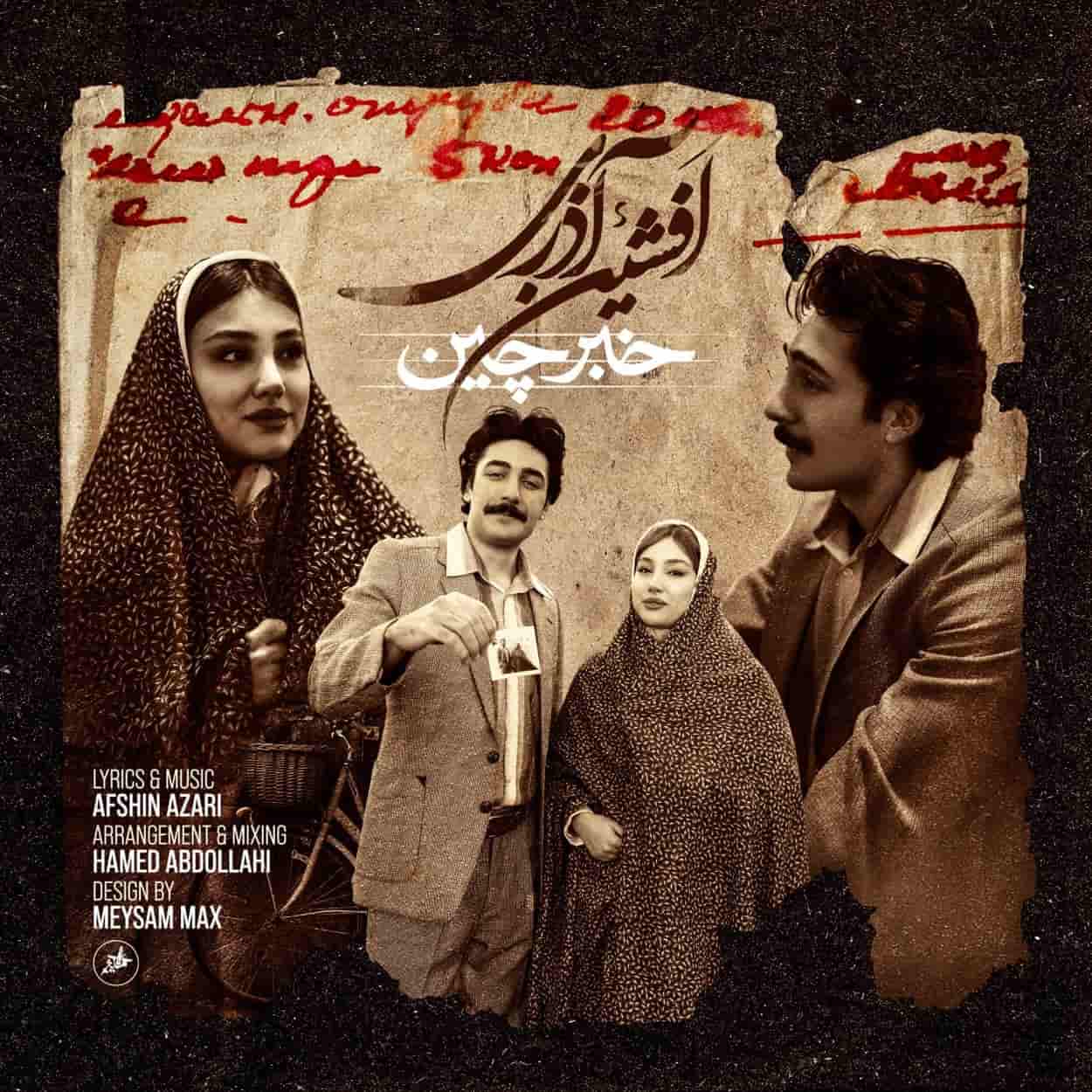 دانلود آهنگ افشین آذری خبرچین